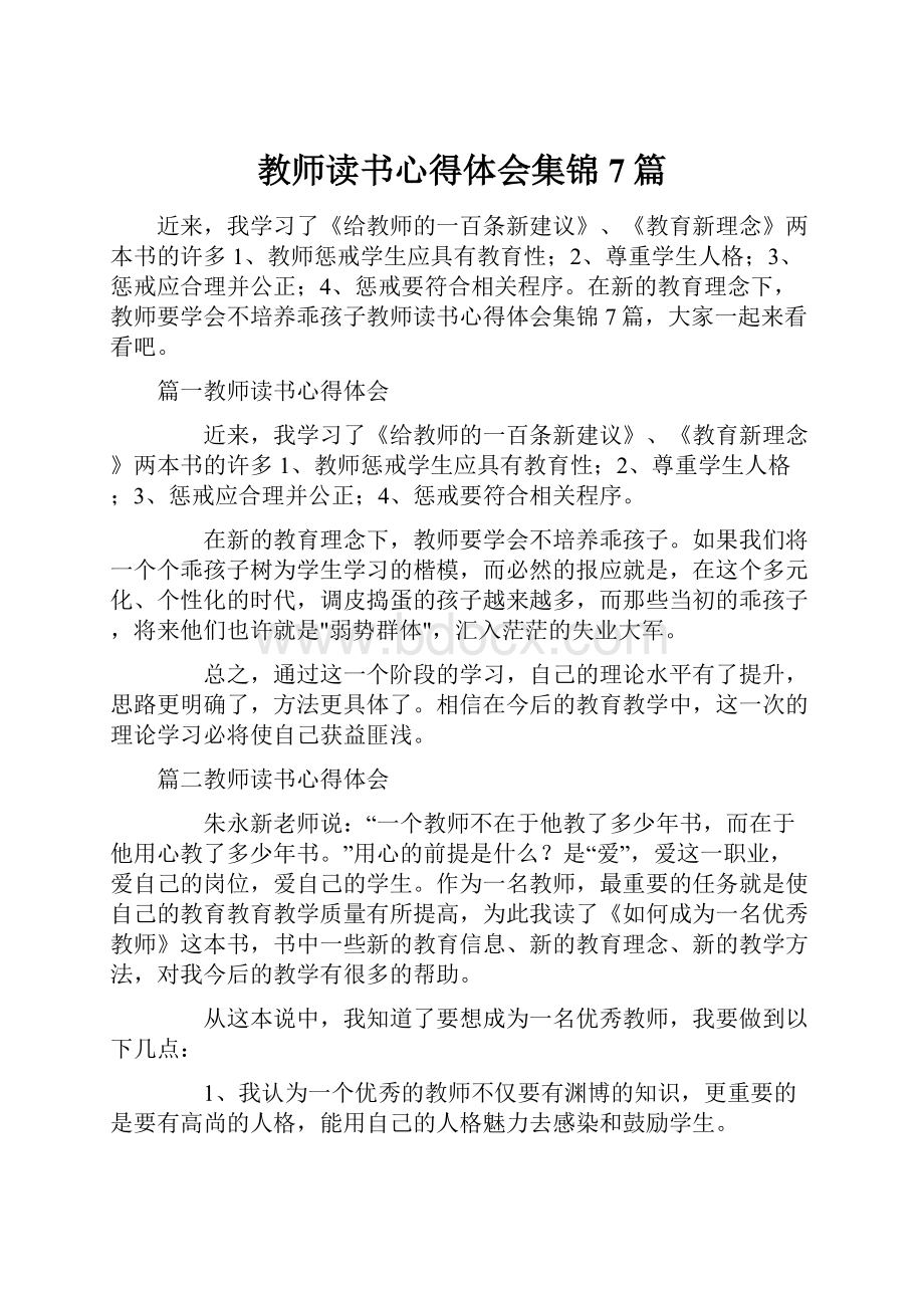 教师读书心得体会集锦7篇.docx