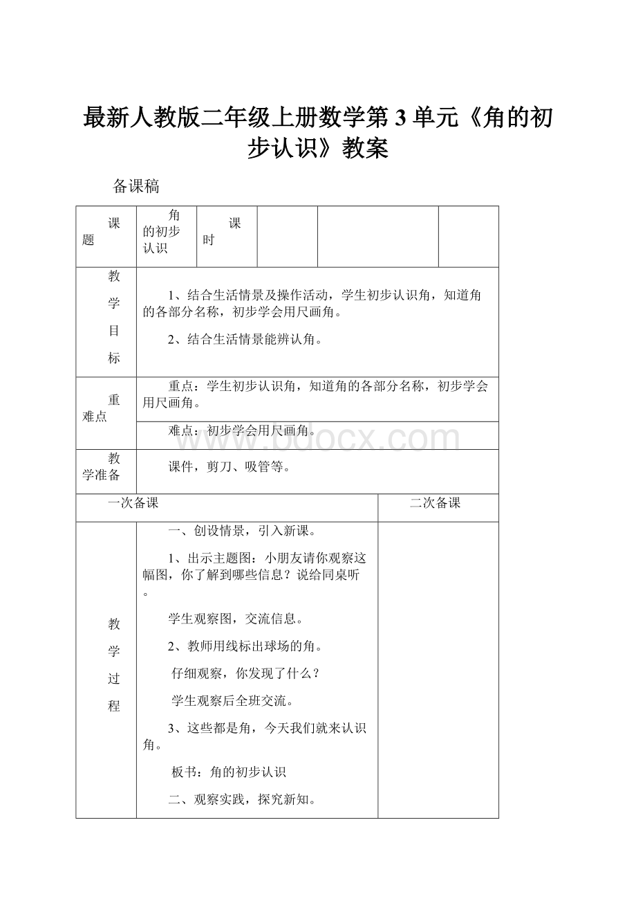 最新人教版二年级上册数学第3单元《角的初步认识》教案.docx_第1页