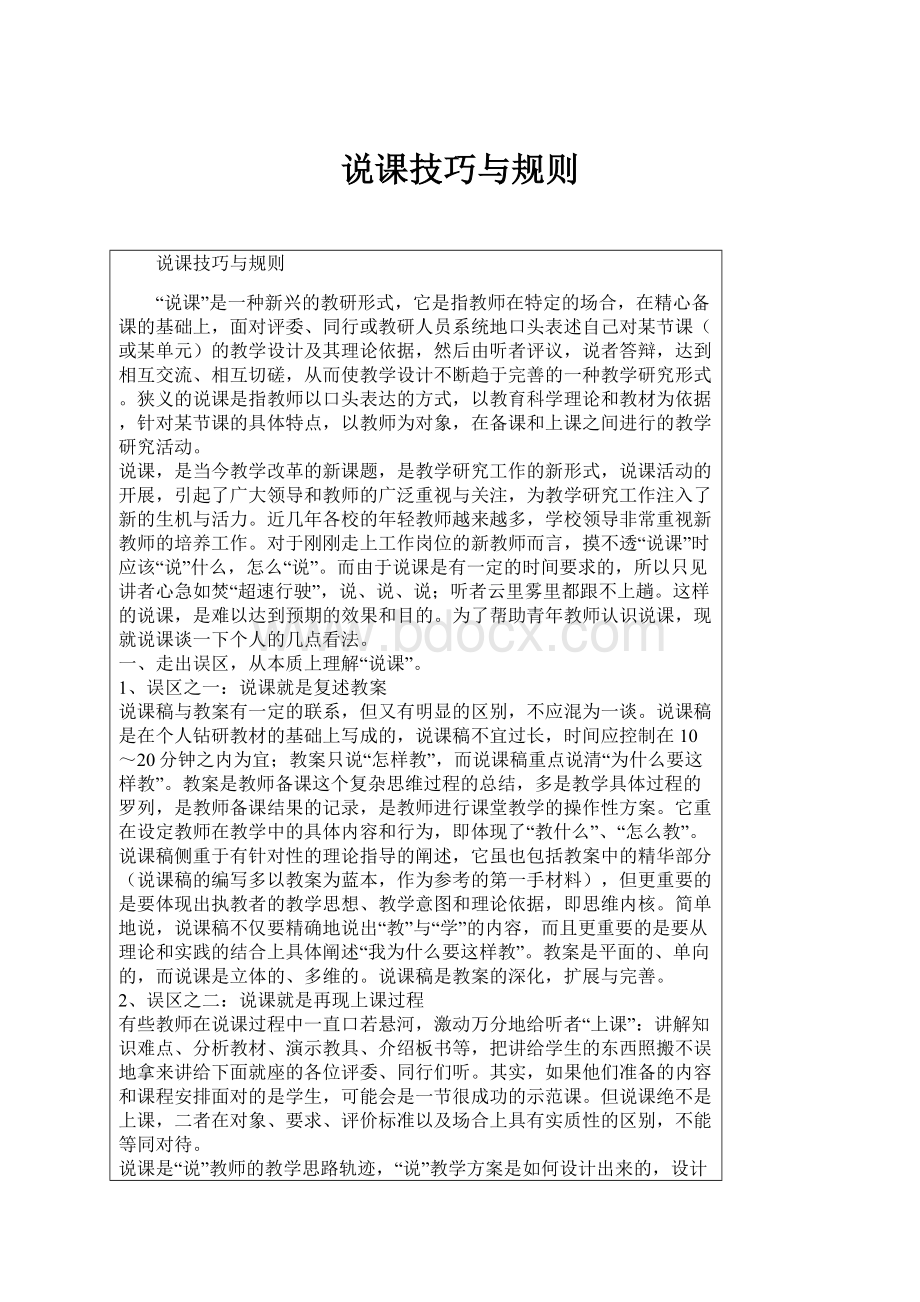 说课技巧与规则.docx_第1页