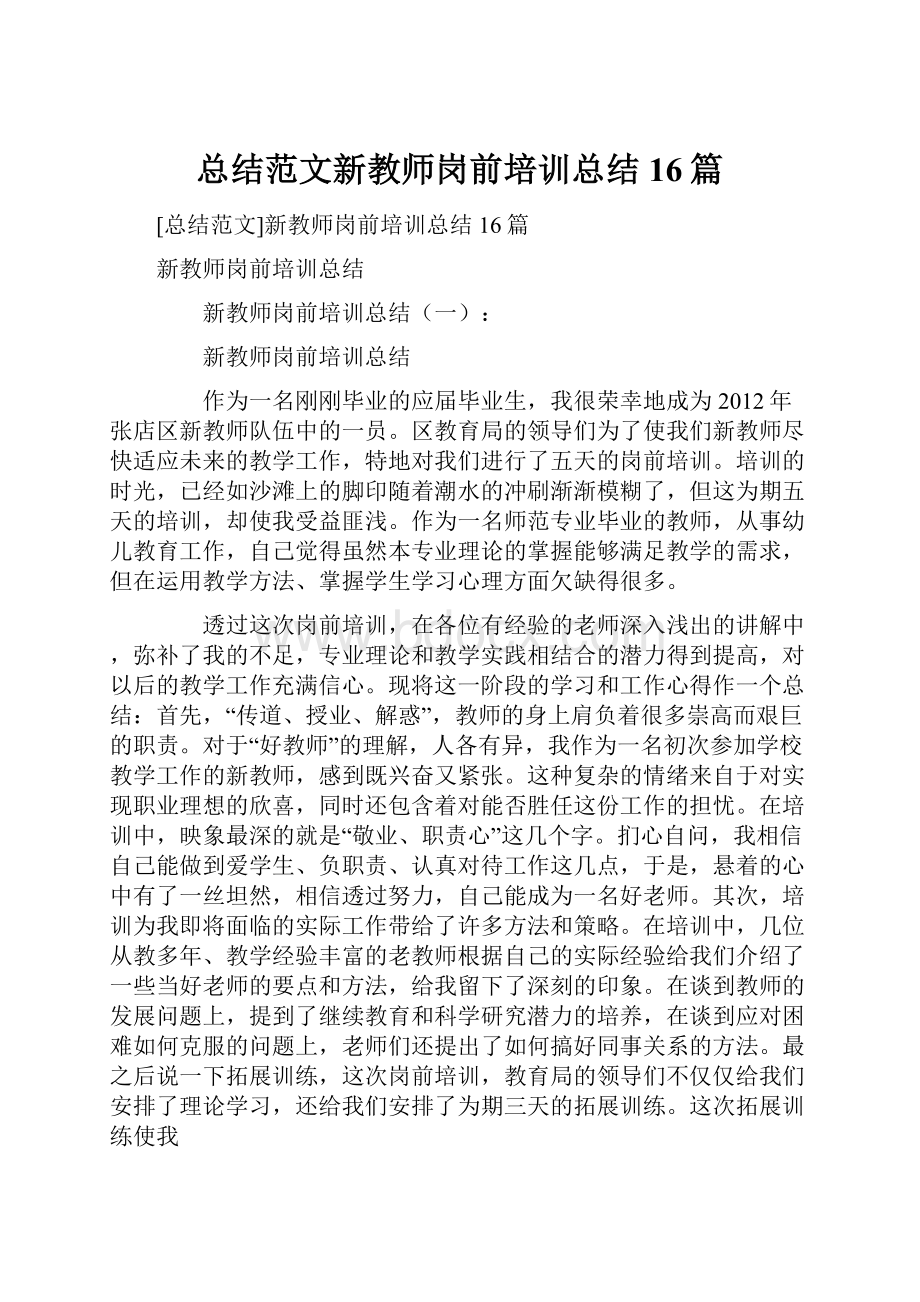 总结范文新教师岗前培训总结16篇.docx