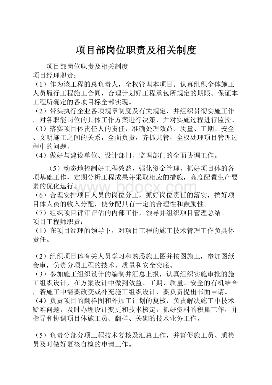 项目部岗位职责及相关制度.docx_第1页