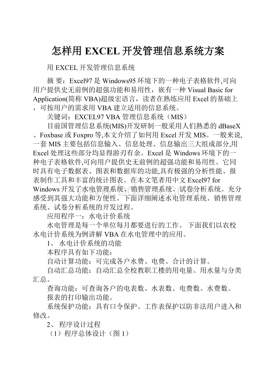 怎样用EXCEL开发管理信息系统方案.docx