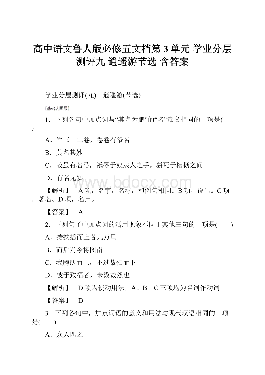 高中语文鲁人版必修五文档第3单元 学业分层测评九 逍遥游节选 含答案.docx