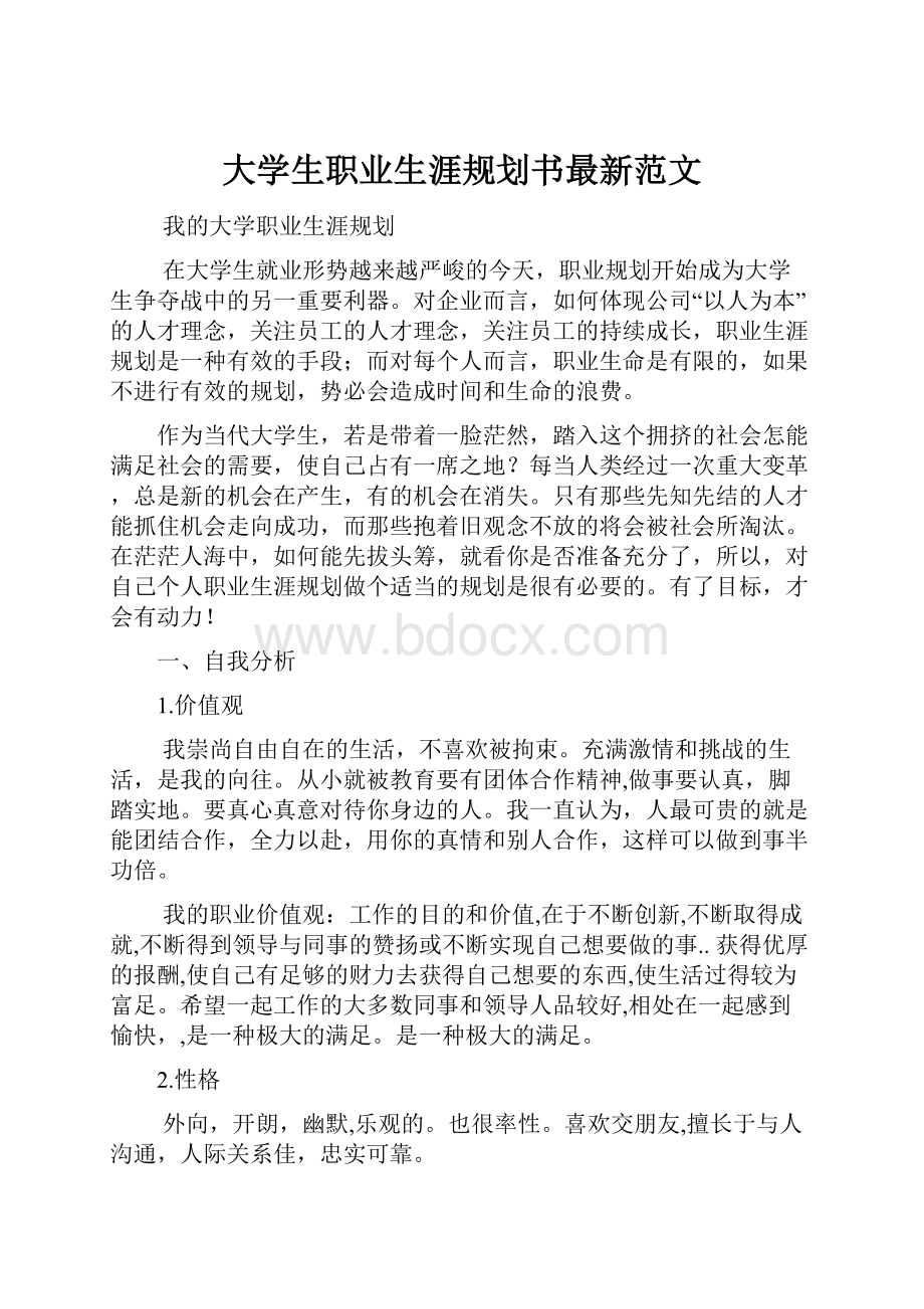 大学生职业生涯规划书最新范文.docx_第1页