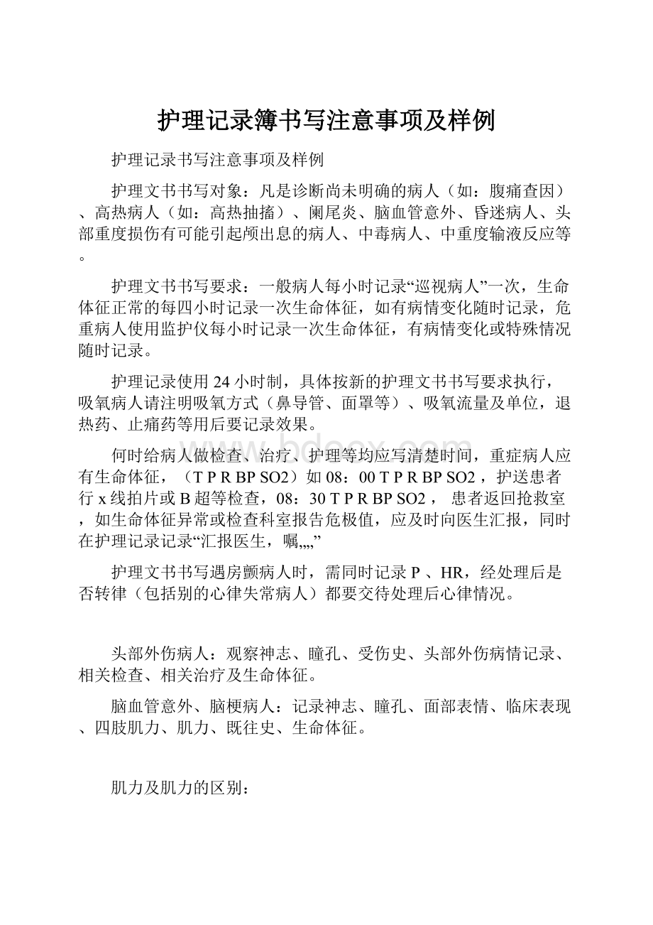 护理记录簿书写注意事项及样例.docx