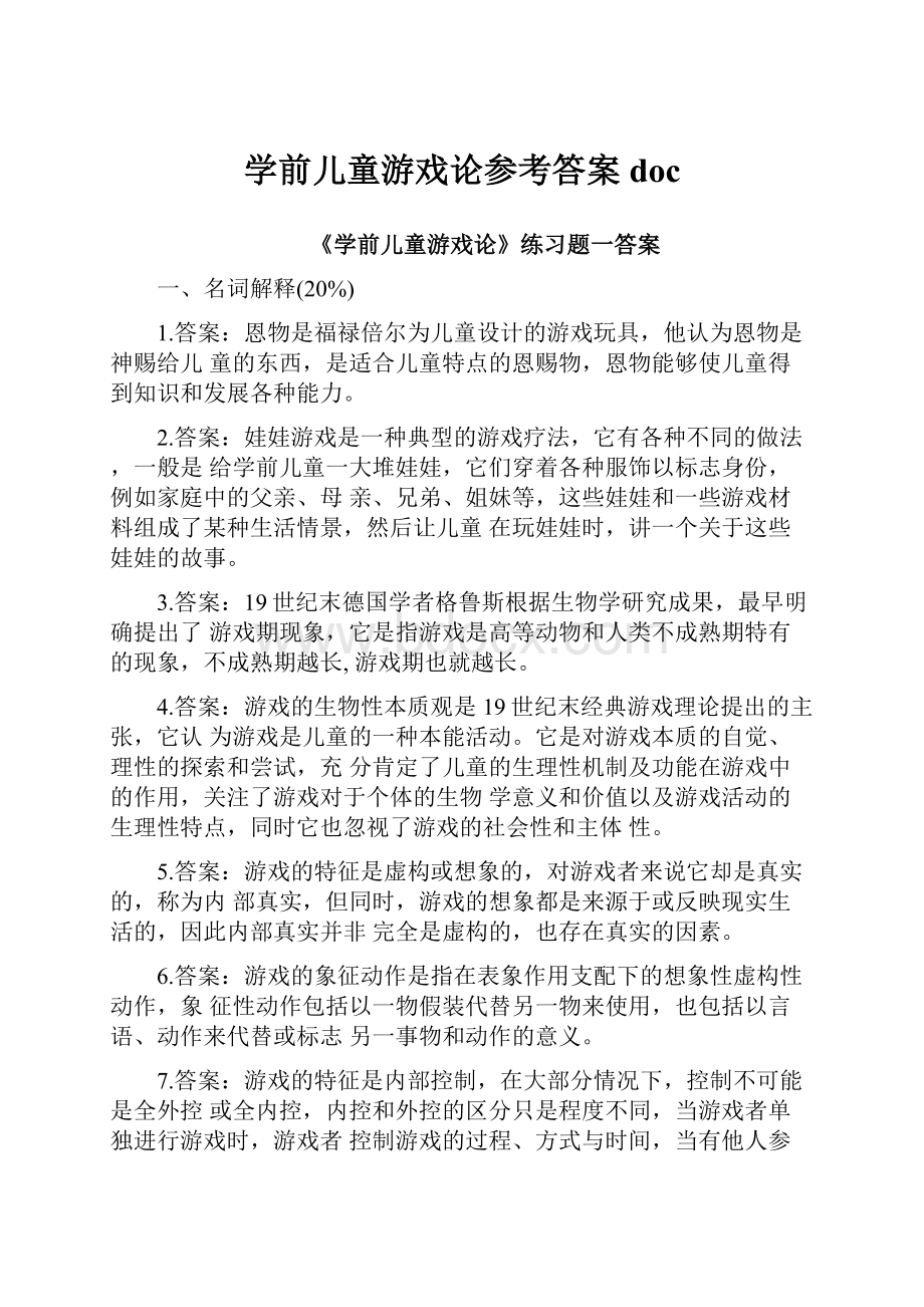 学前儿童游戏论参考答案doc.docx