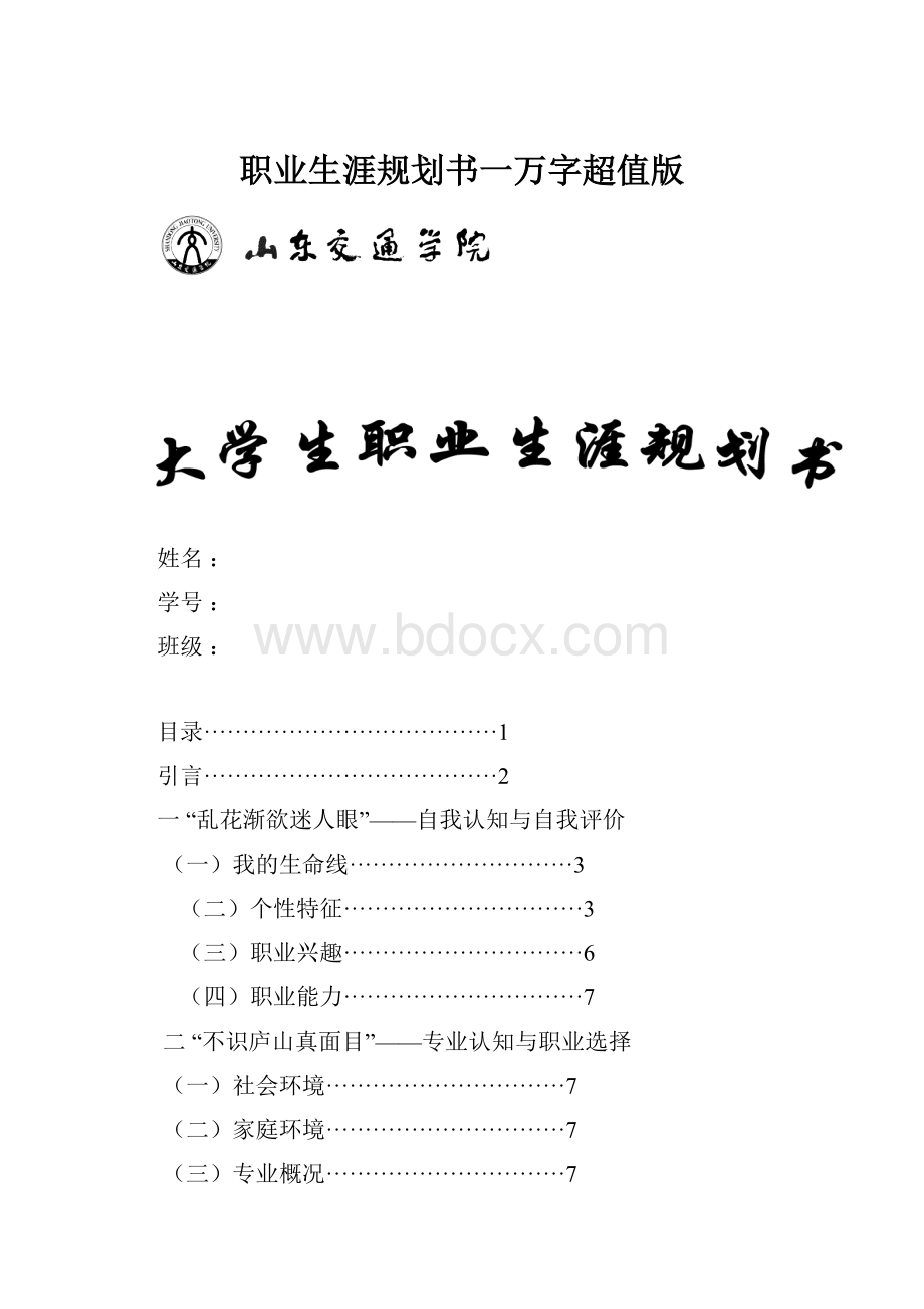 职业生涯规划书一万字超值版.docx_第1页