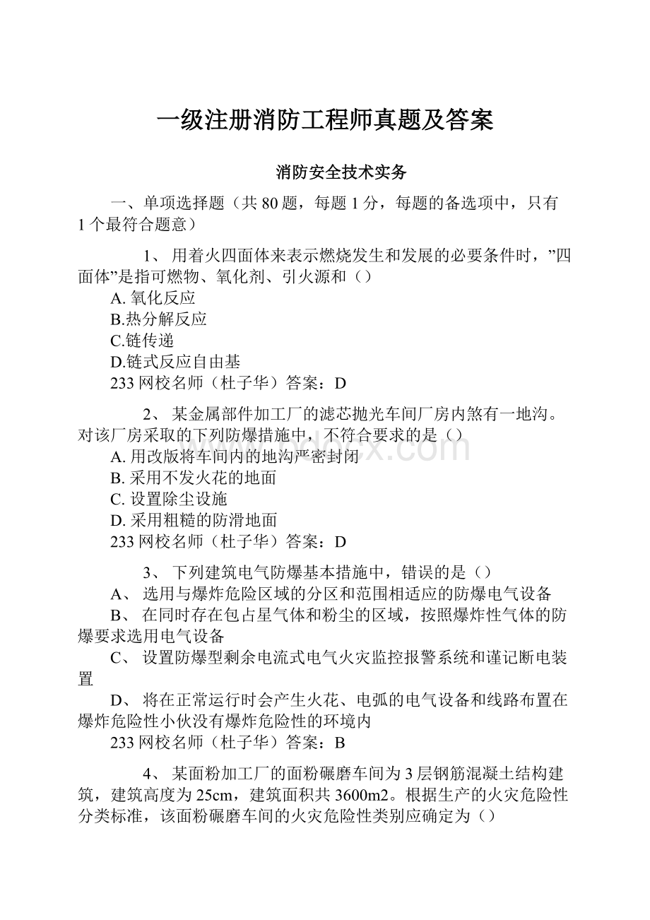 一级注册消防工程师真题及答案.docx