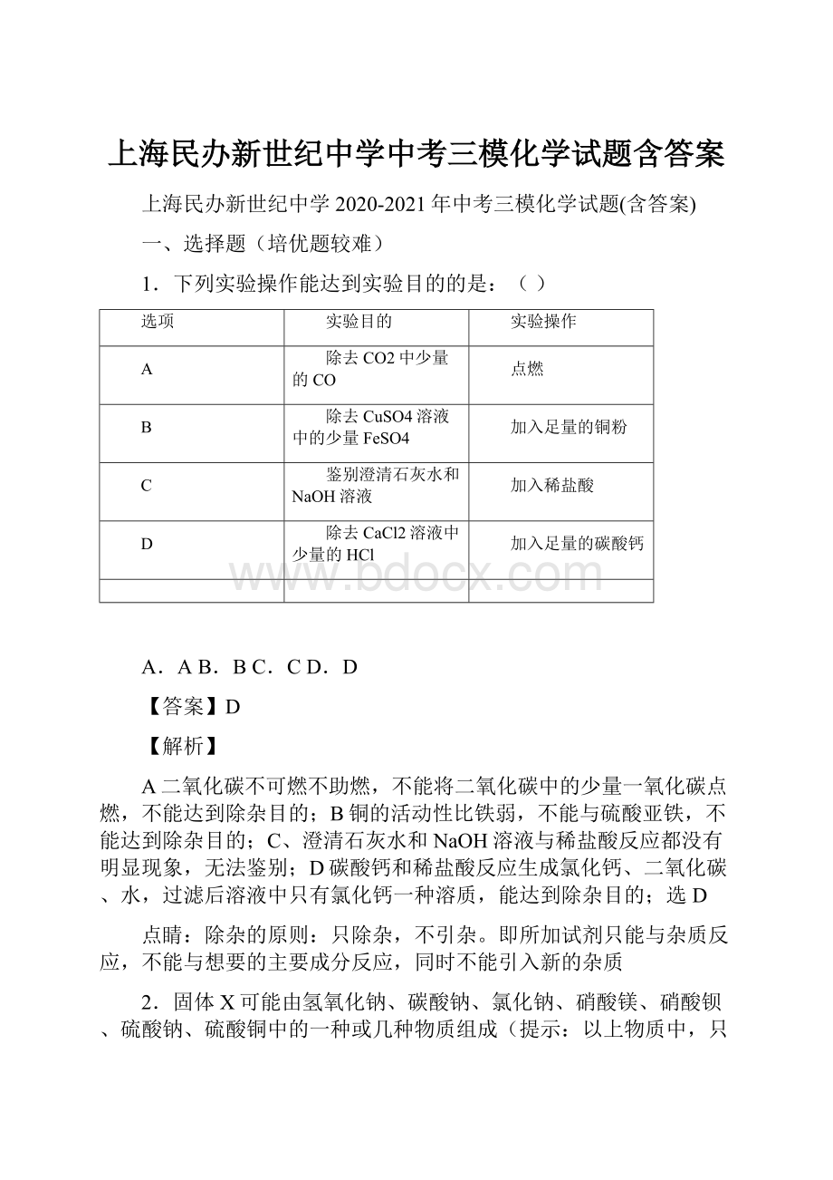 上海民办新世纪中学中考三模化学试题含答案.docx_第1页