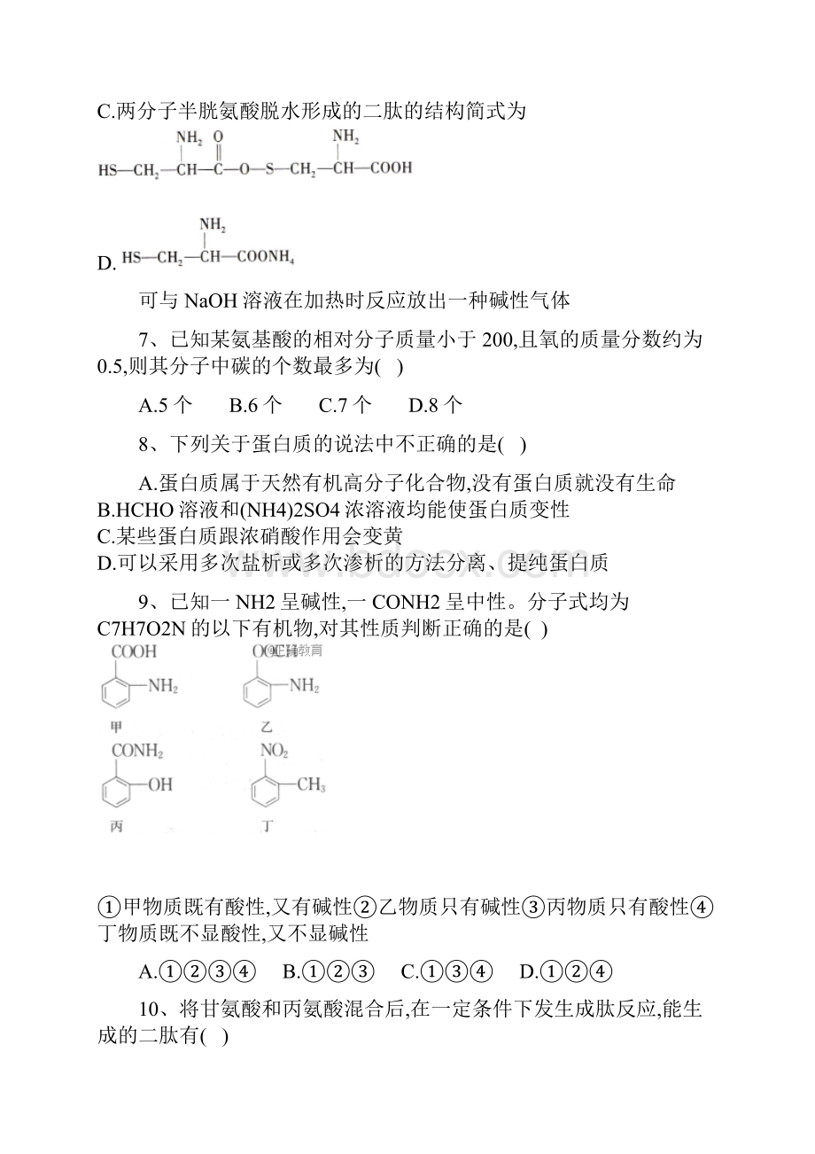 人教版高中化学选修5同步训练第四章生命中的基础有机化学物质第三节蛋白质和核酸.docx_第3页