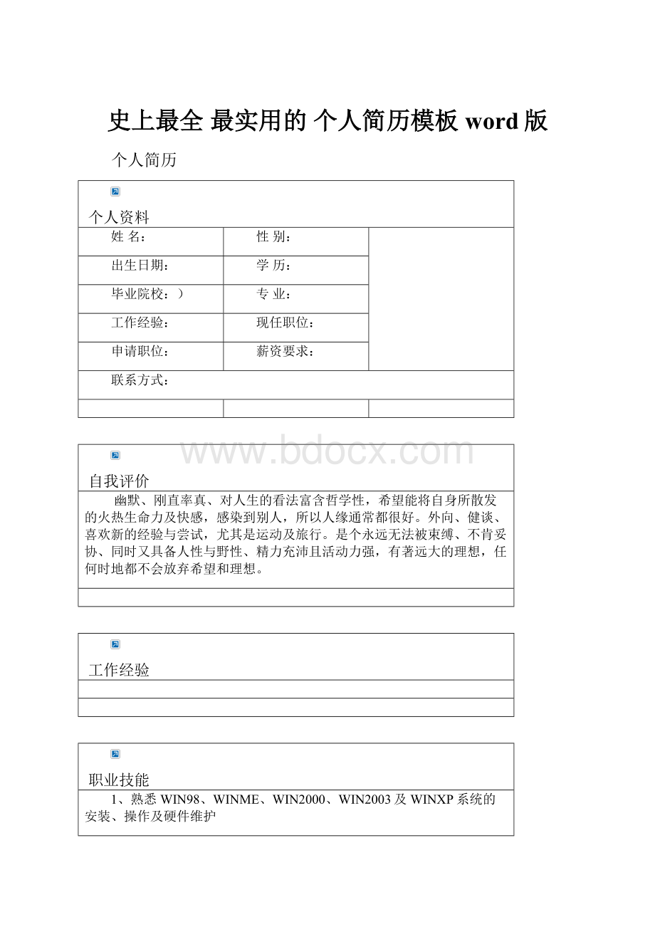 史上最全 最实用的 个人简历模板word版.docx