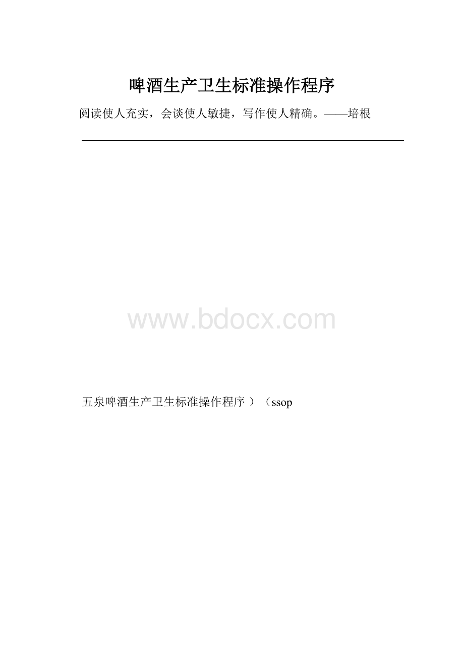 啤酒生产卫生标准操作程序.docx