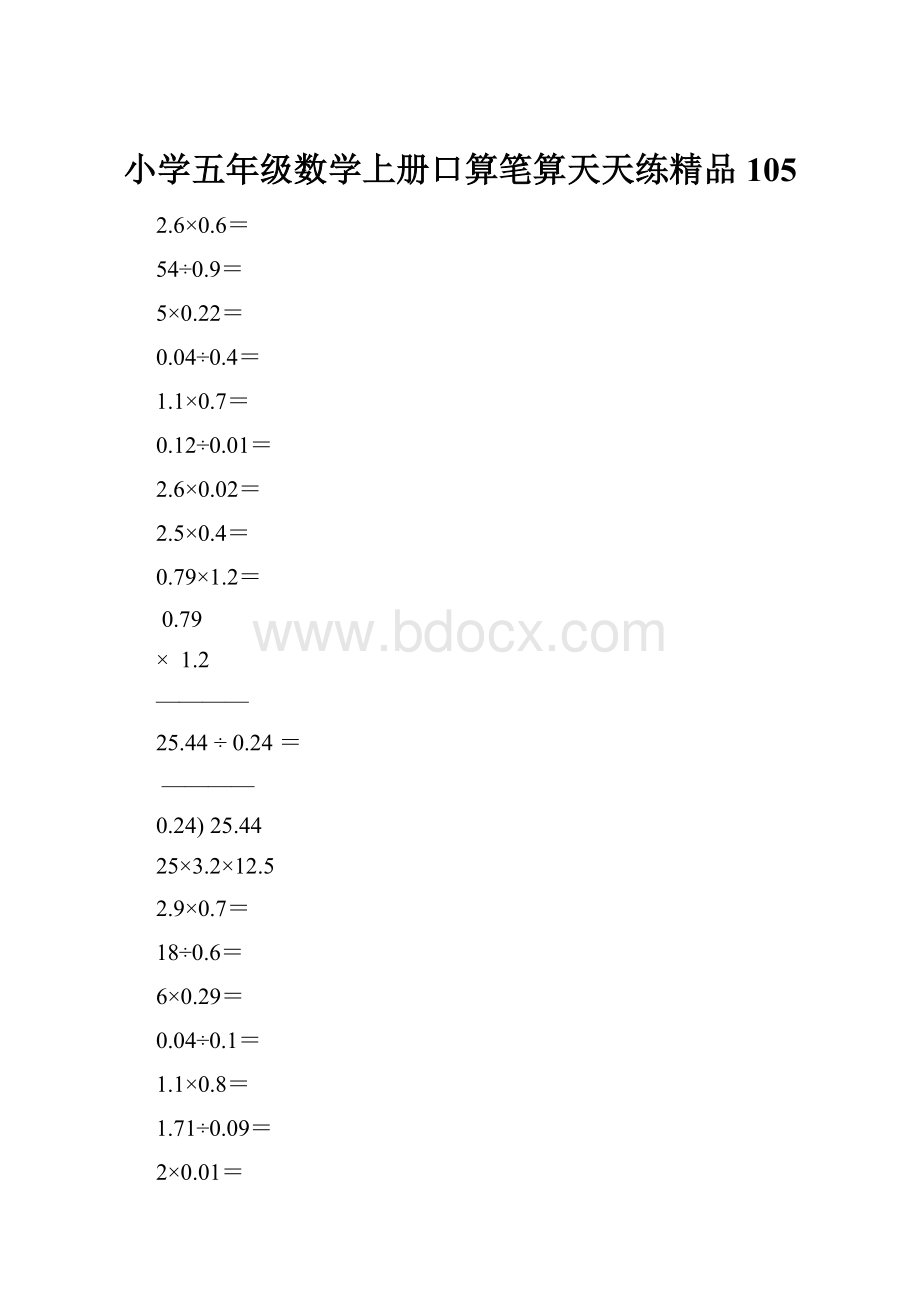 小学五年级数学上册口算笔算天天练精品105.docx_第1页