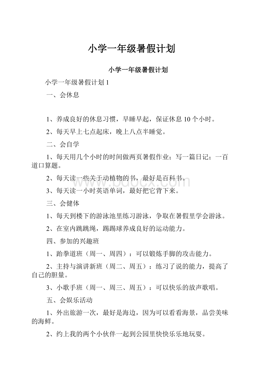 小学一年级暑假计划.docx