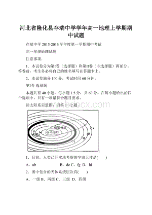 河北省隆化县存瑞中学学年高一地理上学期期中试题.docx