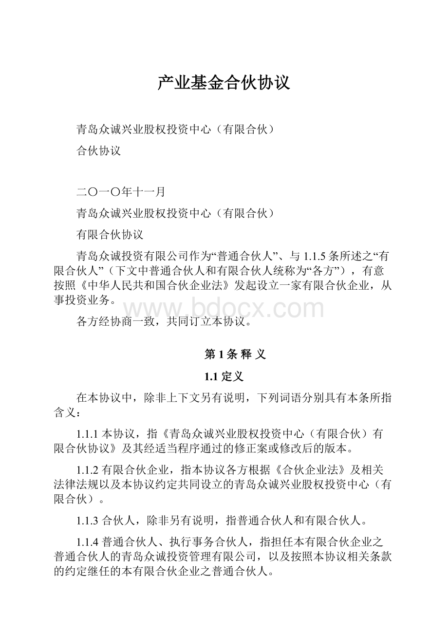 产业基金合伙协议.docx