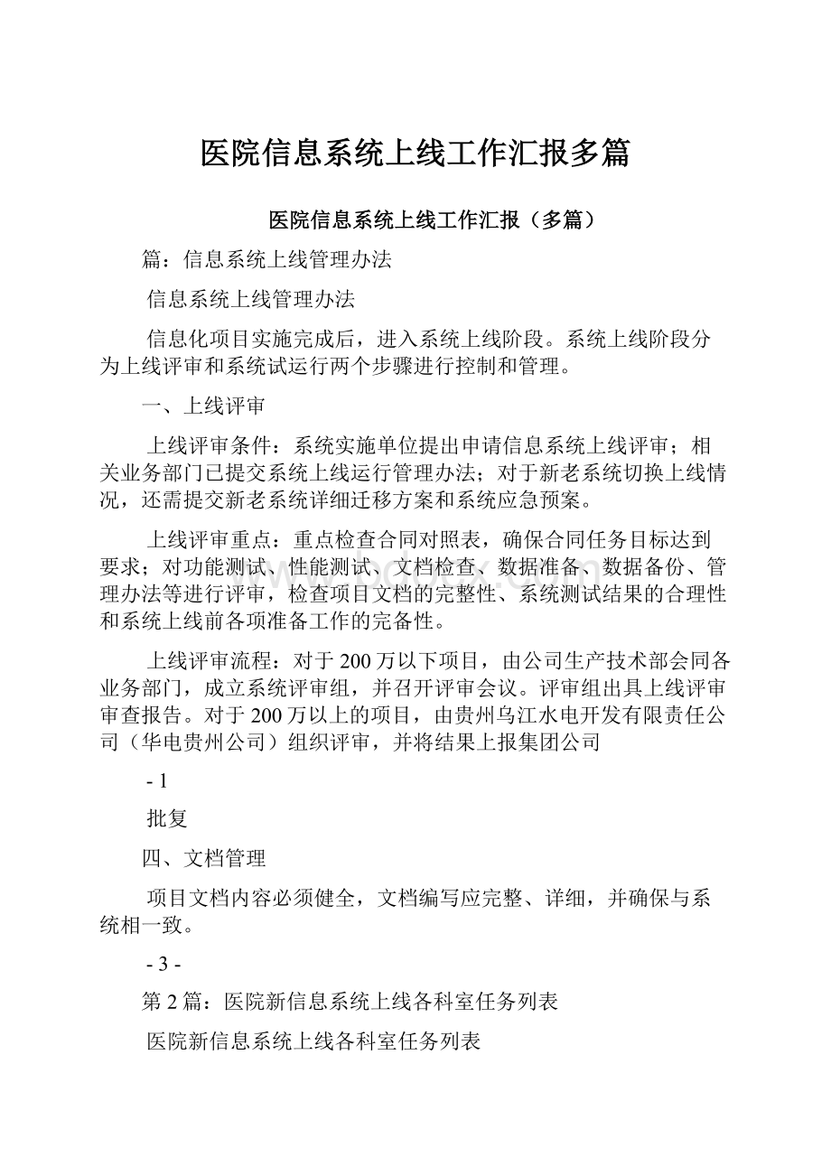 医院信息系统上线工作汇报多篇.docx