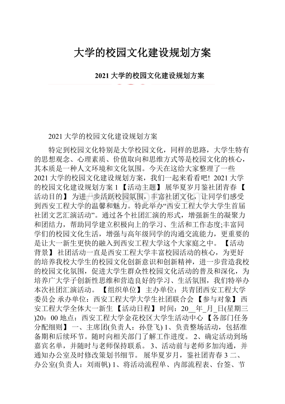 大学的校园文化建设规划方案.docx