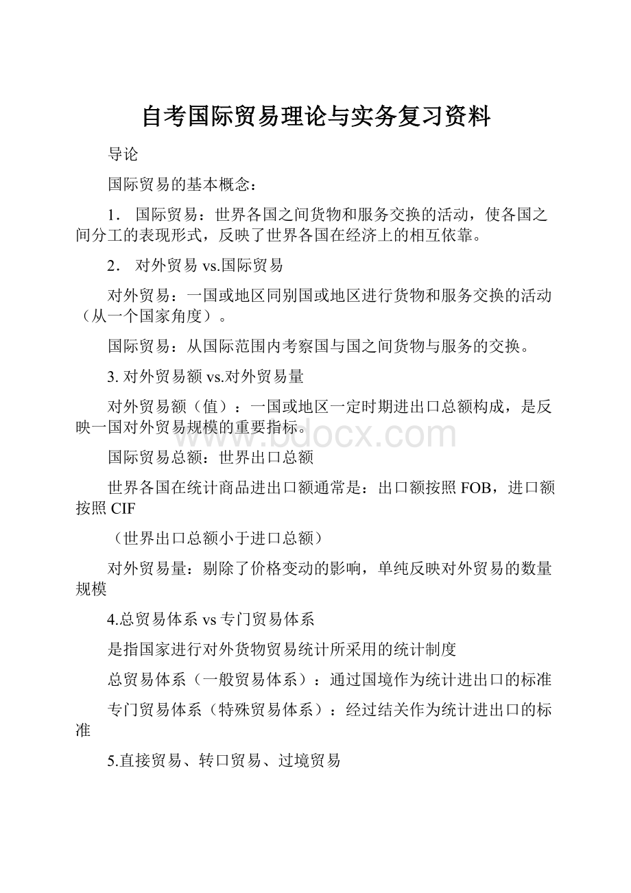 自考国际贸易理论与实务复习资料.docx