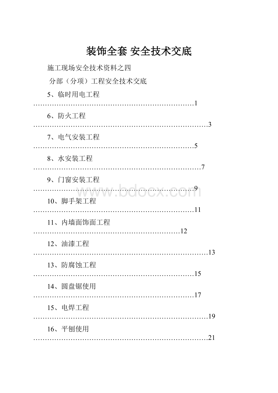 装饰全套 安全技术交底.docx_第1页