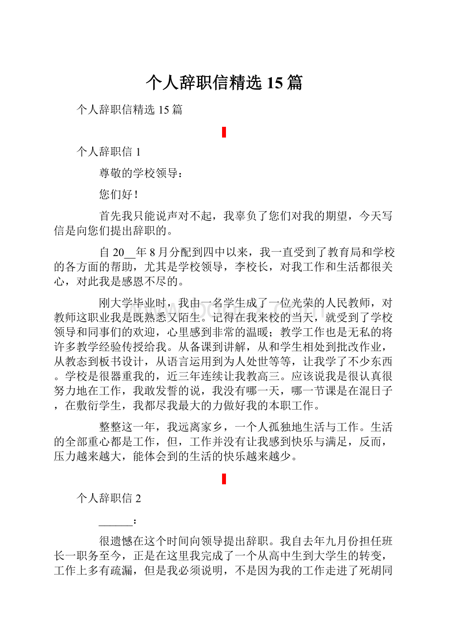 个人辞职信精选15篇.docx