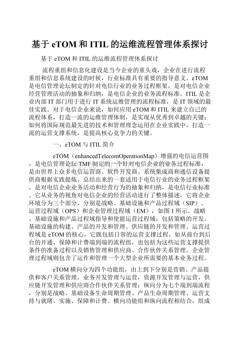 基于eTOM和ITIL的运维流程管理体系探讨.docx