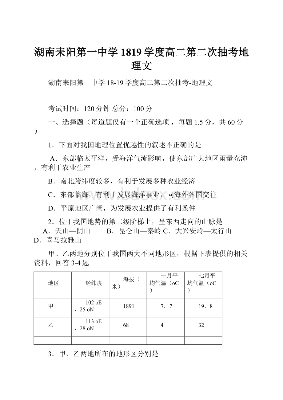 湖南耒阳第一中学1819学度高二第二次抽考地理文.docx