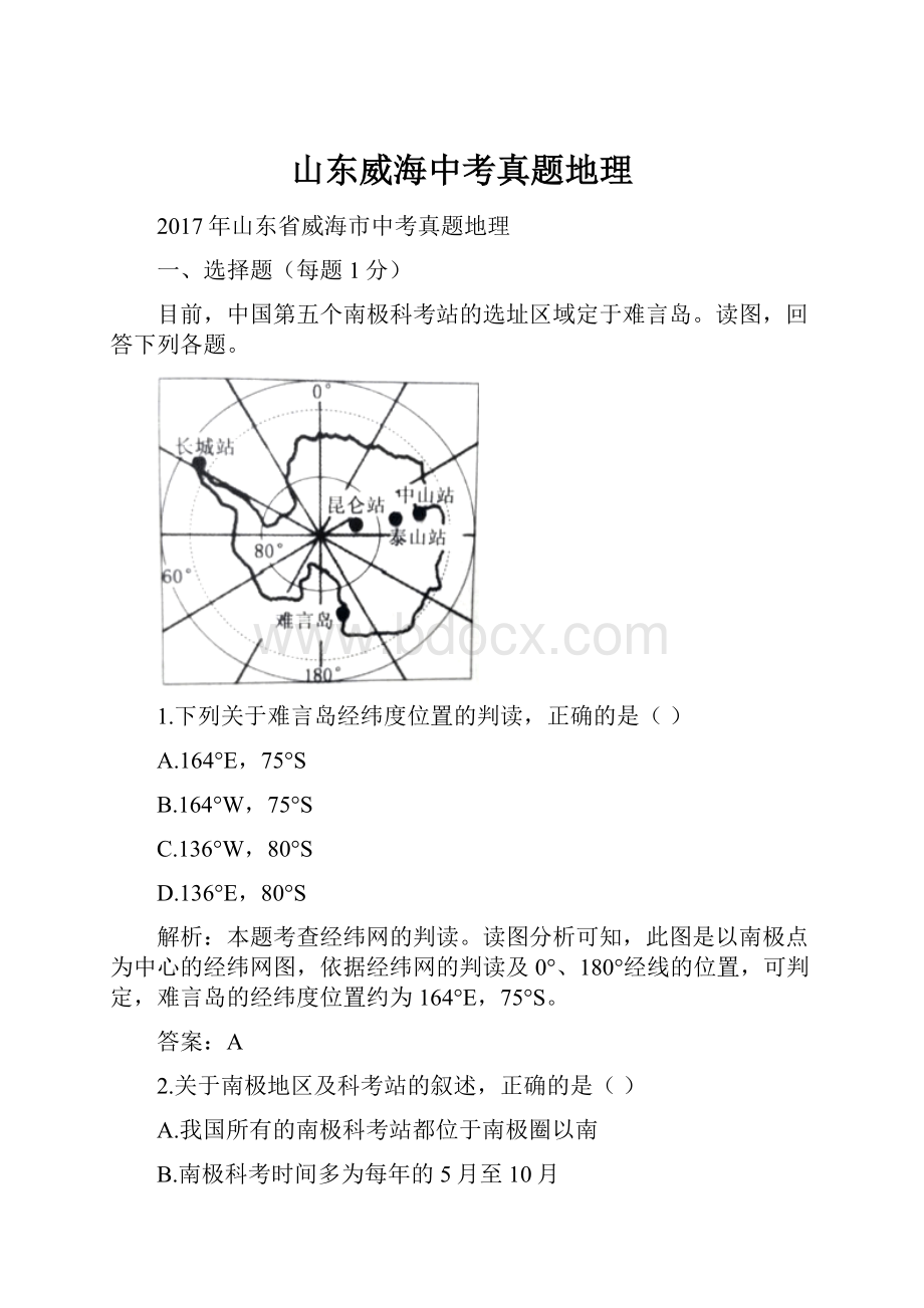 山东威海中考真题地理.docx_第1页