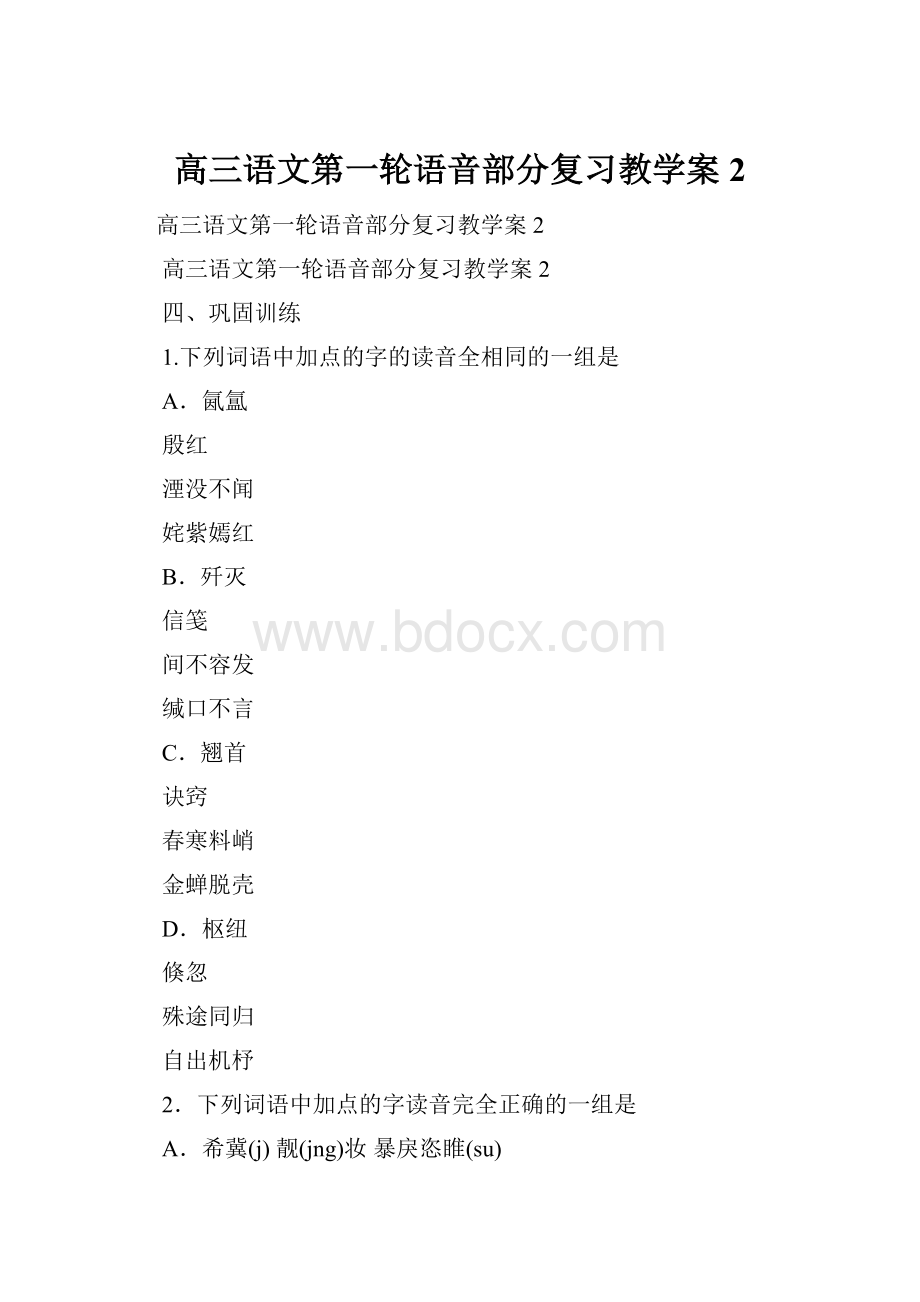 高三语文第一轮语音部分复习教学案 2.docx