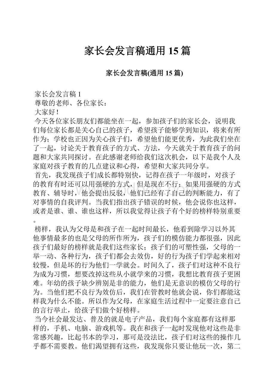 家长会发言稿通用15篇.docx_第1页