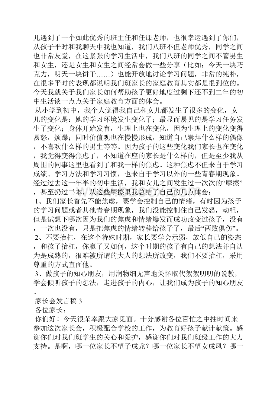 家长会发言稿通用15篇.docx_第3页