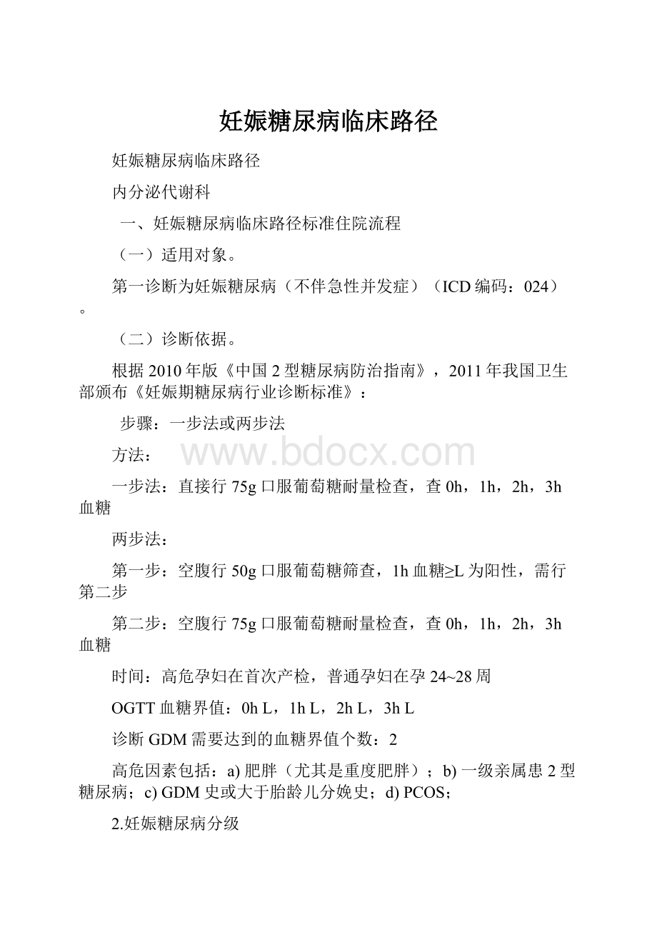 妊娠糖尿病临床路径.docx_第1页