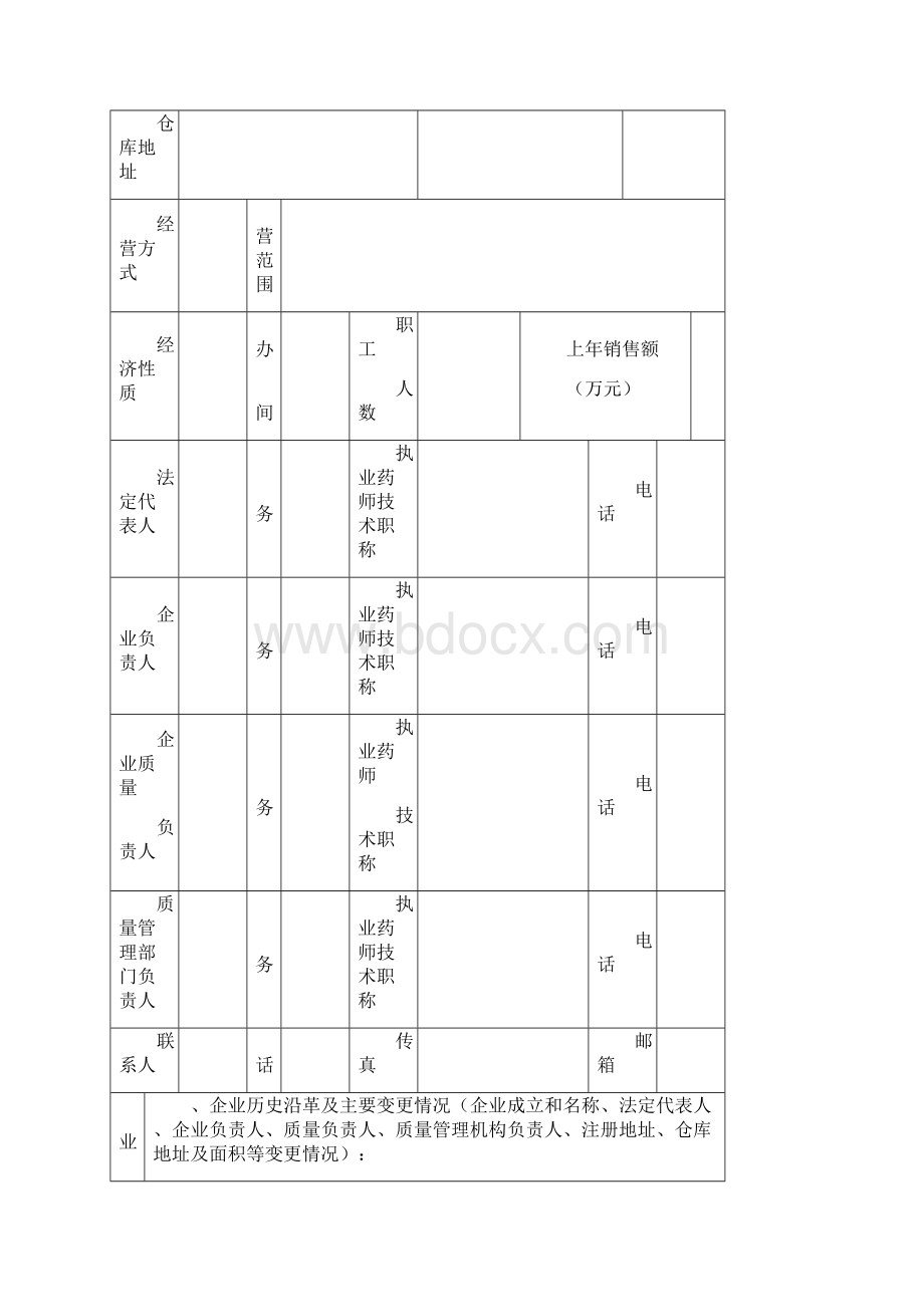 《药品经营许可证》和《药品经营质量管理规范认证证书》.docx_第2页