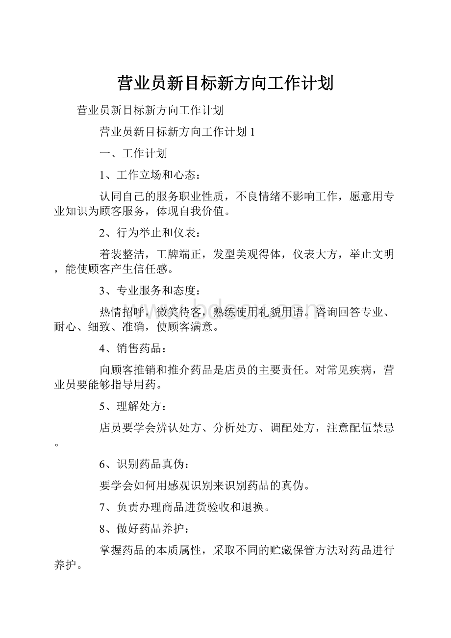 营业员新目标新方向工作计划.docx_第1页