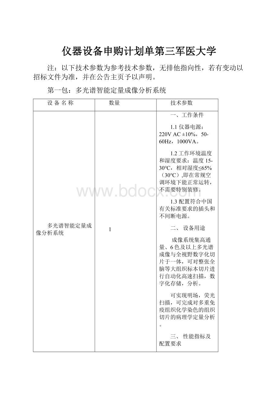 仪器设备申购计划单第三军医大学.docx