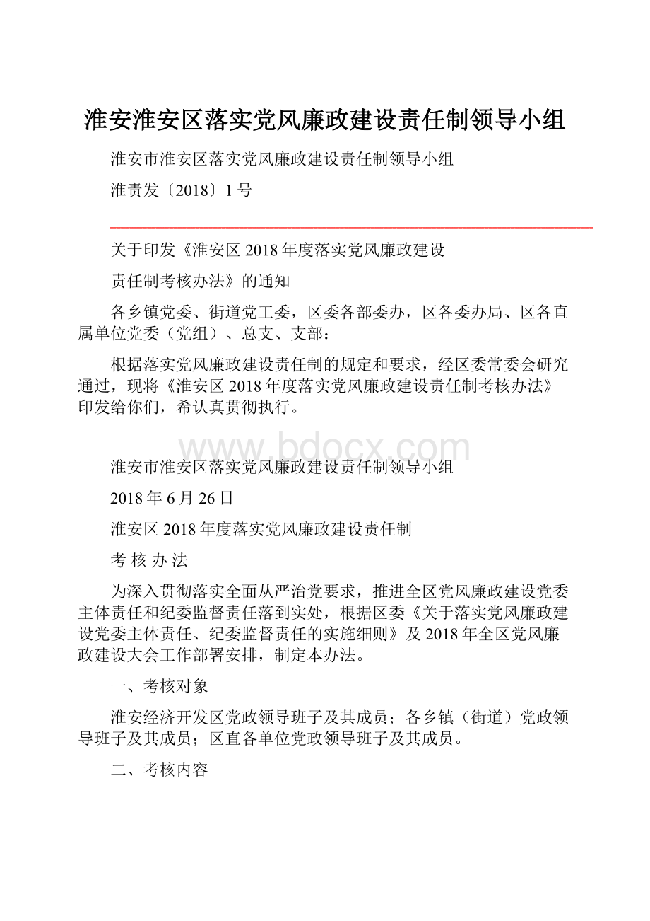 淮安淮安区落实党风廉政建设责任制领导小组.docx_第1页