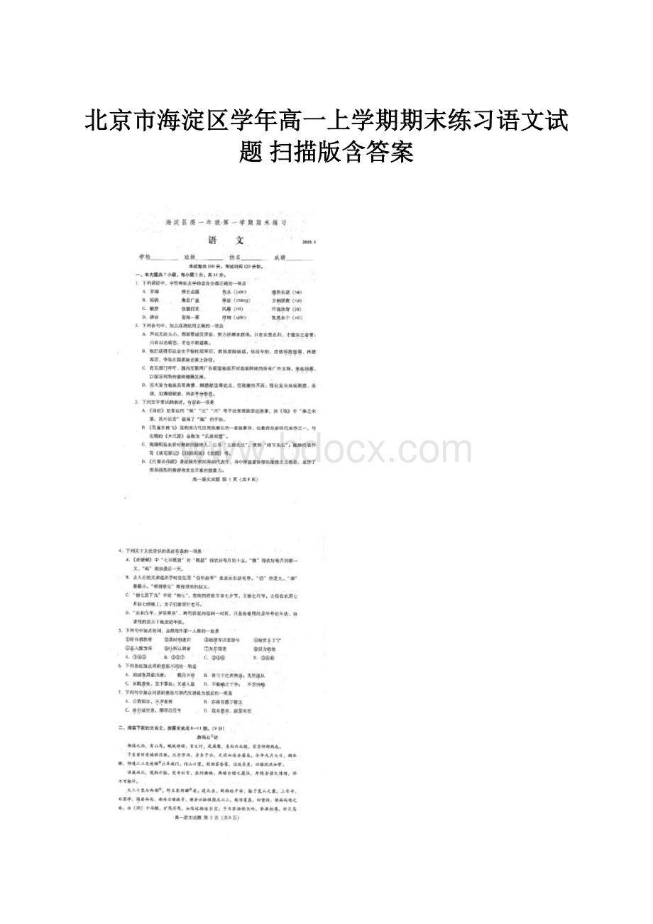 北京市海淀区学年高一上学期期末练习语文试题 扫描版含答案.docx