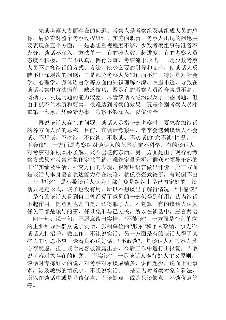 浅谈干部考察中谈话的技巧.docx_第2页