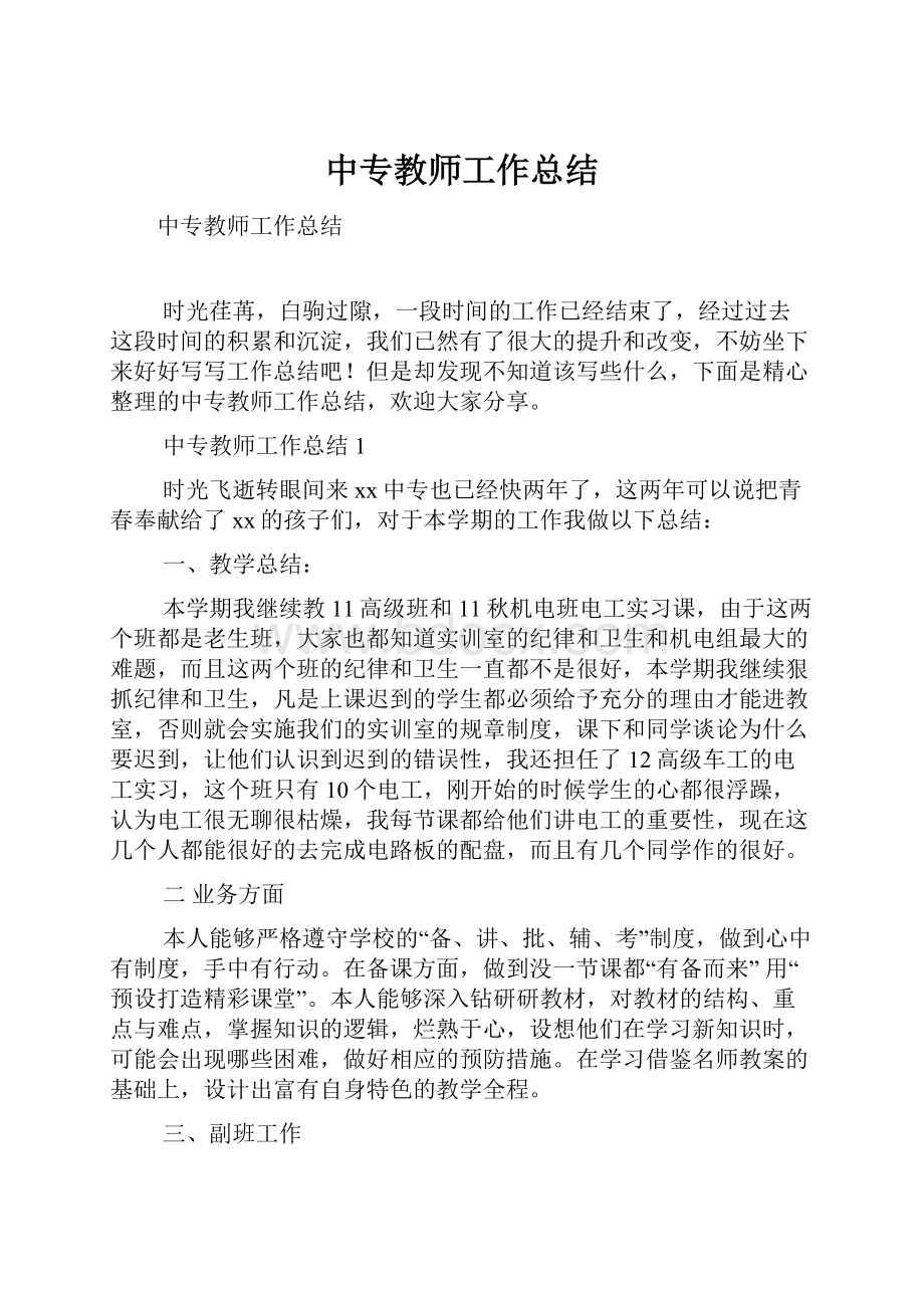 中专教师工作总结.docx