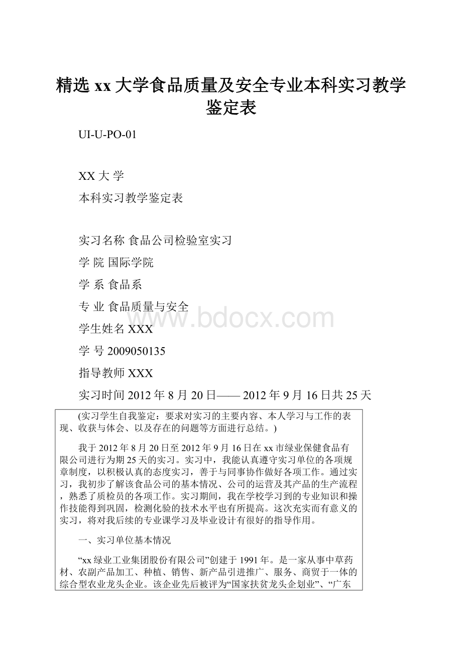 精选xx大学食品质量及安全专业本科实习教学鉴定表.docx_第1页