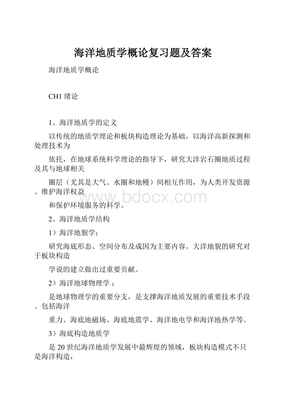 海洋地质学概论复习题及答案.docx_第1页