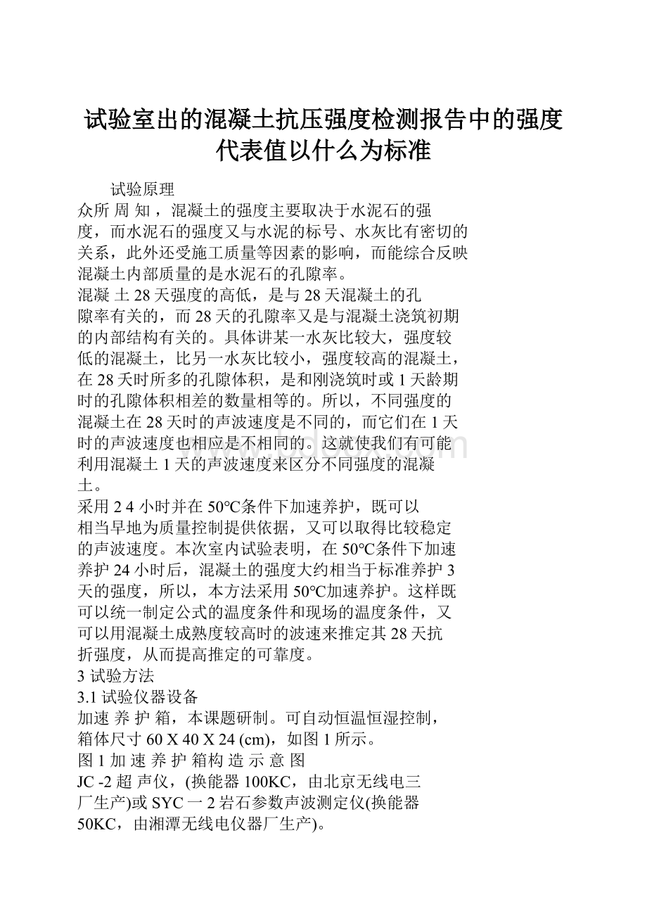 试验室出的混凝土抗压强度检测报告中的强度代表值以什么为标准.docx