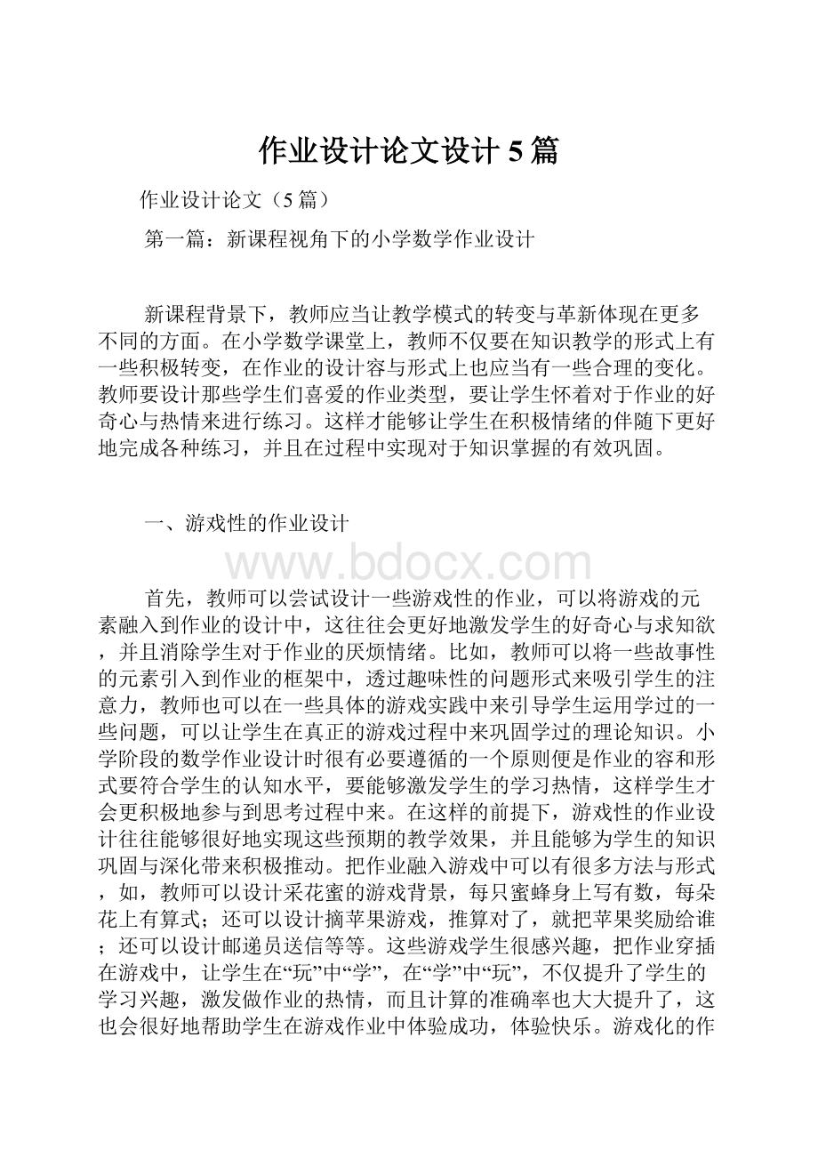 作业设计论文设计5篇.docx_第1页