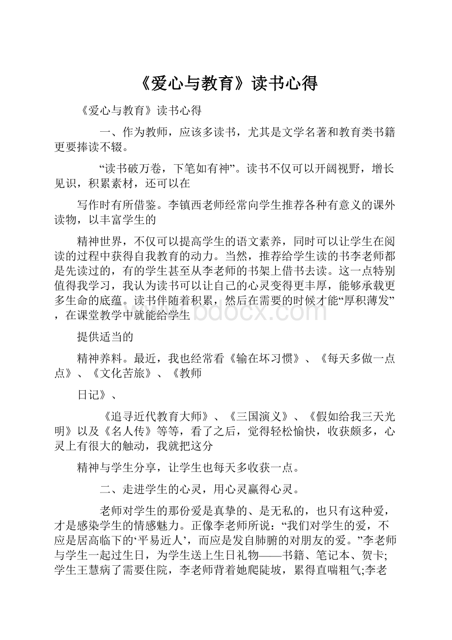 《爱心与教育》读书心得.docx