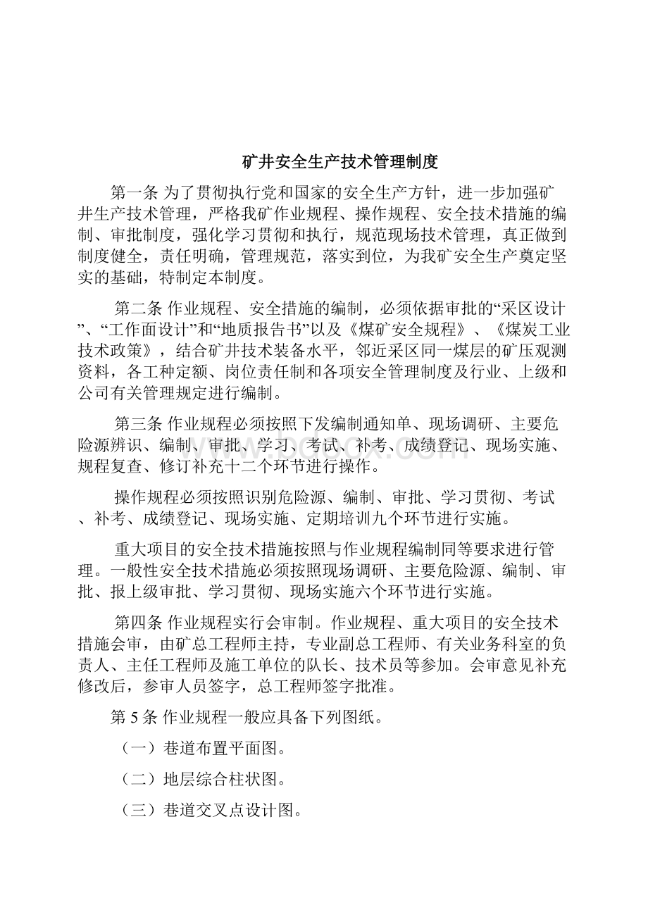 制度汇编煤矿各项安全技术制度汇编.docx_第3页