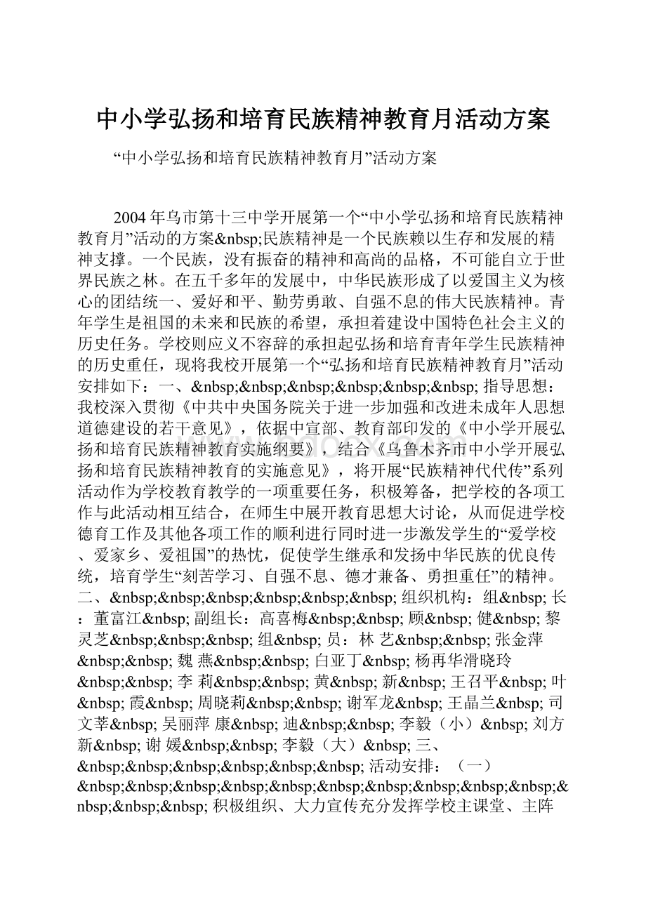 中小学弘扬和培育民族精神教育月活动方案.docx_第1页