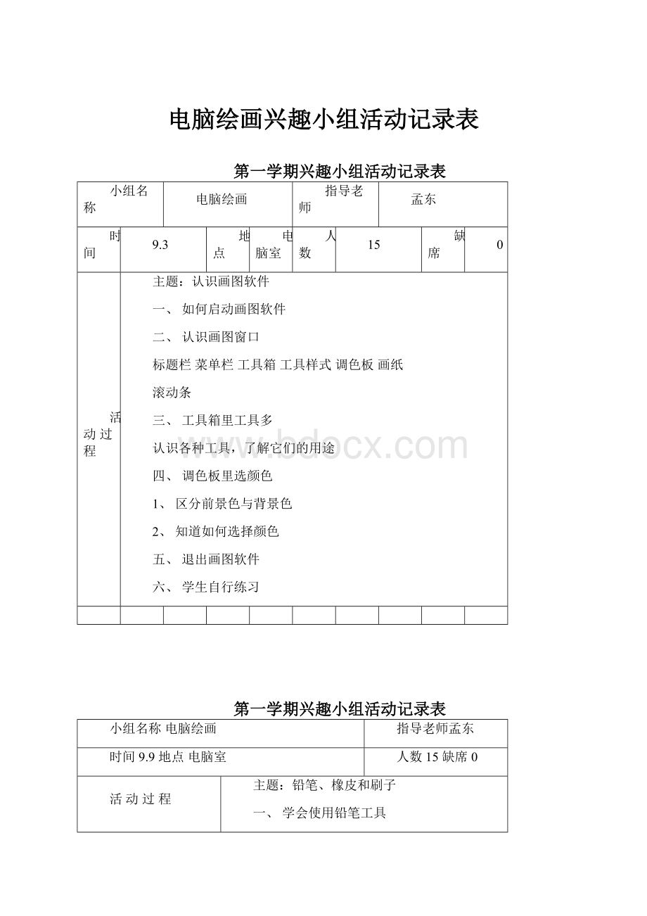 电脑绘画兴趣小组活动记录表.docx_第1页