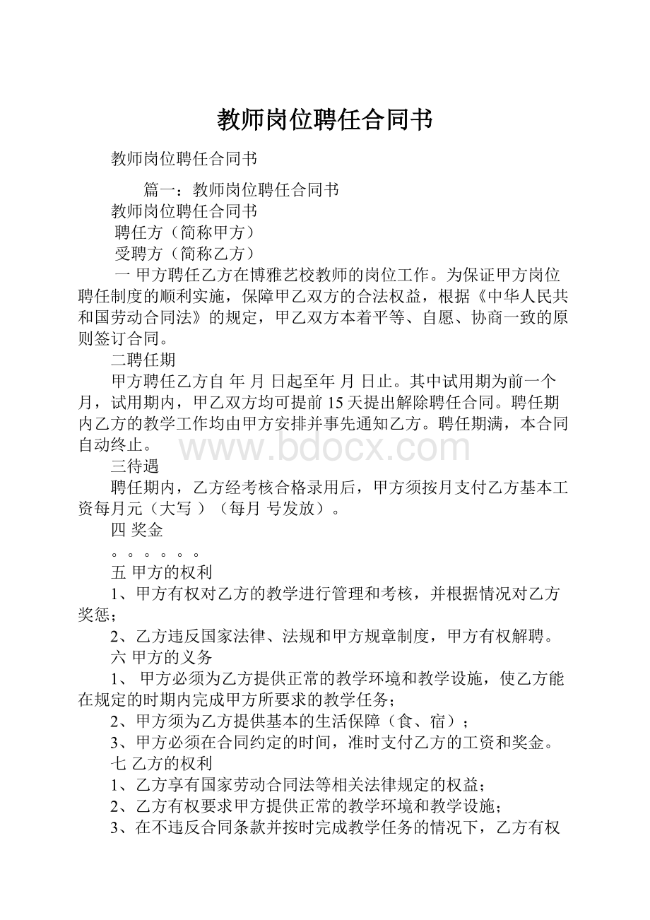 教师岗位聘任合同书.docx_第1页