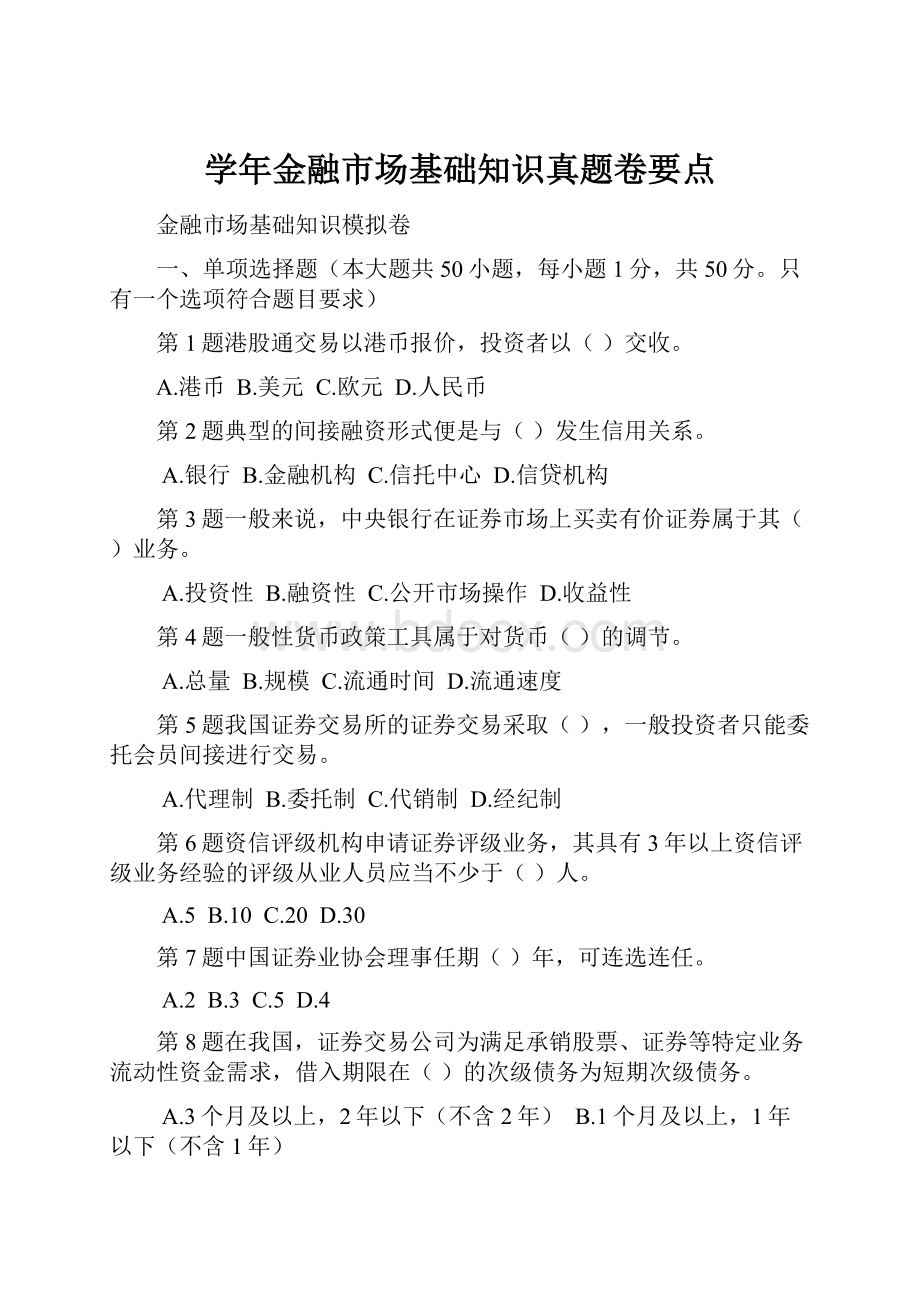 学年金融市场基础知识真题卷要点.docx_第1页