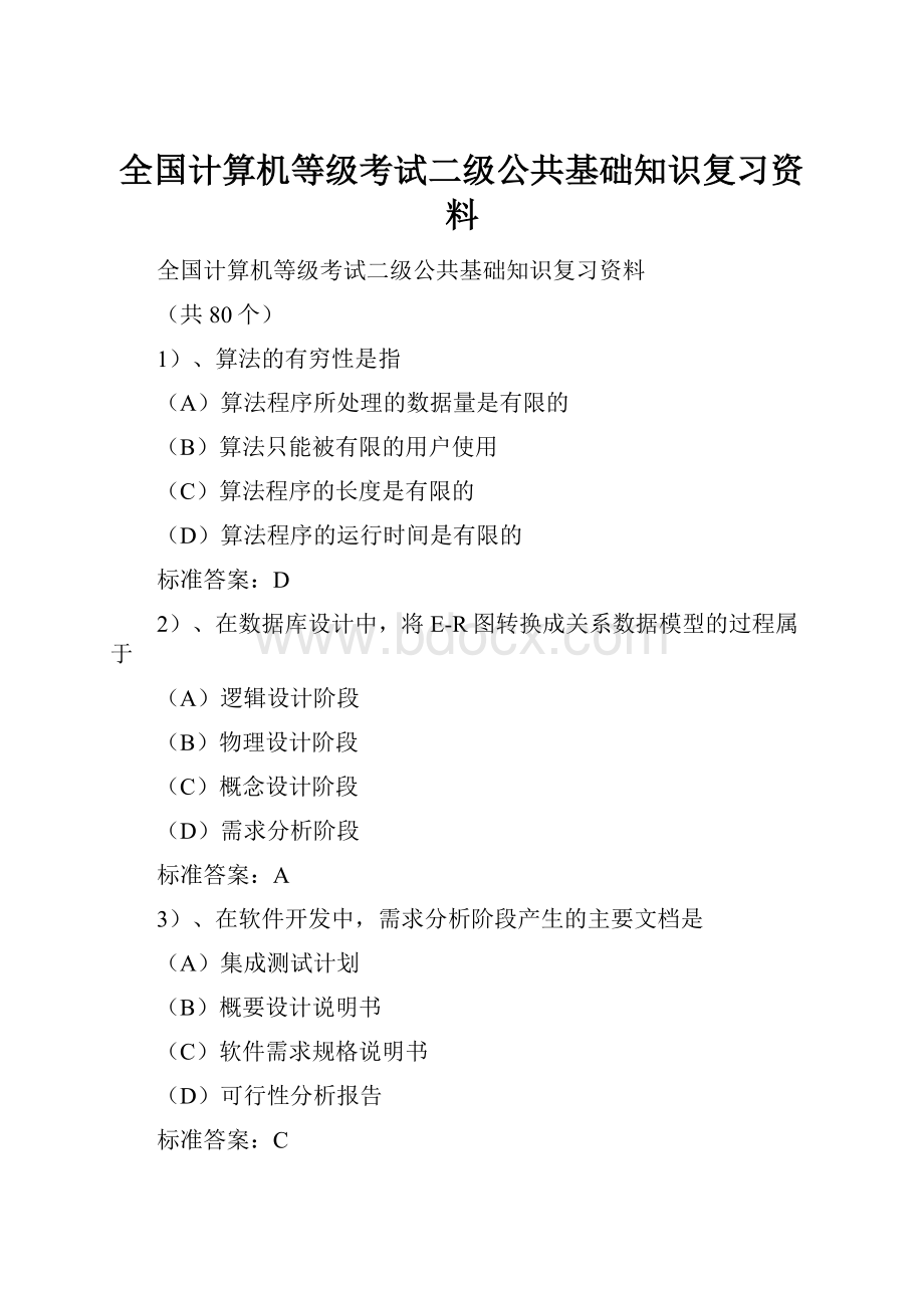 全国计算机等级考试二级公共基础知识复习资料.docx